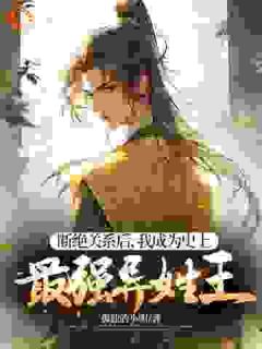 断绝关系后，我成为史上最强异姓王杨凡林清月大结局在线阅读