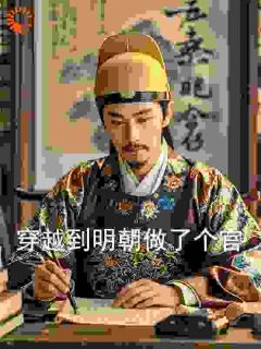 赵灵猴朱棣章节目录 穿越到明朝做了个官全文阅读