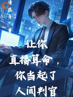 《让你直播算命，你当起了人间判官》小说完结版在线阅读 李泽苏月小说阅读