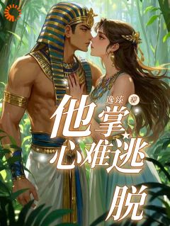 《他掌心难逃脱》灵紫莉娅章节列表免费阅读