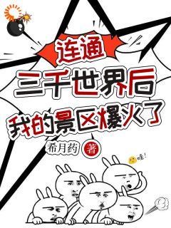 连通三千世界后，我的景区爆火了by希月药 江茜茜景淮安阅读全文