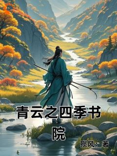 青云之四季书院最新章节免费阅读（完整版未删节）