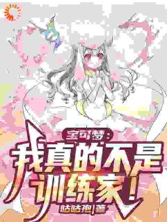 《宝可梦：我真的不是训练家！》谢凡希罗娜全部章节目录