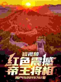 《短视频：红色震撼帝王将相》刘彻李世民完结版在线阅读
