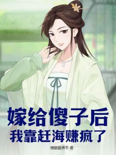 小说嫁给傻子后，我靠赶海赚疯了余年余昇章节免费免费试读地址