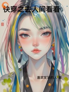 快穿之去人间看看闵曦月李慕容阅读_快穿之去人间看看文本在线阅读