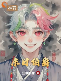 末日伯爵免费阅读(林羽陈昊小说全本资源) 无广告