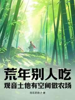 荒年别人吃观音土，他有空间做农场精彩章节 林昆仑语昕全章节阅读