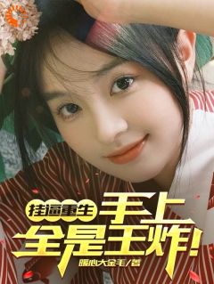陈逍苏倩by暖心大金毛 挂逼重生，手上全是王炸！免费在线全文阅读