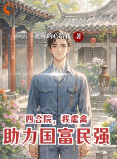 凌风何雨柱章节目录 《四合院，虐禽，我助力国富民强》全文阅读