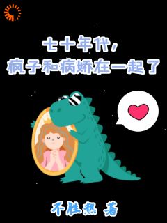 七十年代，疯子和病娇在一起了姜常欢谢乘风全本在线阅读