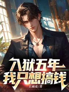 《入狱五年，我只想搞钱》罗宇云玲章节目录免费试读