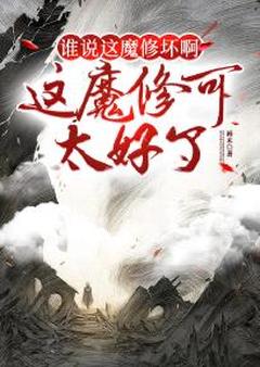 谁说这魔修坏啊？这魔修可太好了主角沈浪吴雪小说精彩章节全文免费试读