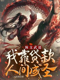 《预支武道，我靠贷款人间成圣》小说章节在线试读 陈元陈岳山小说阅读