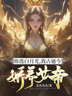 你选白月光，我古通今娇养女帝苏宁武玥 by杰杰杰杰完整在线阅读