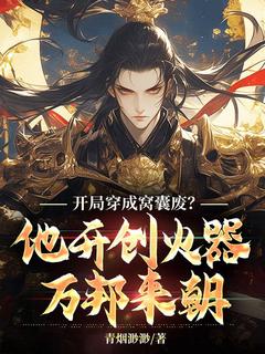 《开局穿成窝囊废？他开创火器万邦来朝》小说大结局精彩阅读 房稷李漱小说全文
