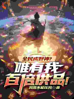 李越李有鸣小说 《全民成野神？唯有我百倍供品！》小说全文免费试读