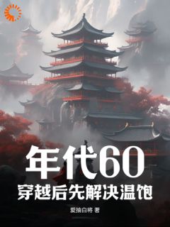 年代60：穿越后先解决温饱刘华强赵秀兰by爱抽白将在线阅读