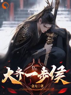 《大齐一步侯》小说大结局在线阅读 吴天钱霜央小说全文