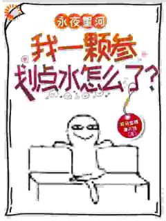 《永夜星河：我一颗参划点水怎么了》小说章节列表在线阅读 黎漫歌凌妙妙小说阅读