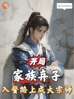 开局家族弃子，入赘路上成大宗师精彩章节全文全集精彩试读 开局家族弃子，入赘路上成大宗师小说免费阅读