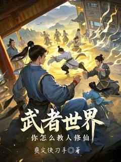 武者世界，你怎么教人修仙武者世界，你怎么教人修仙小说 林北张腾在线阅读