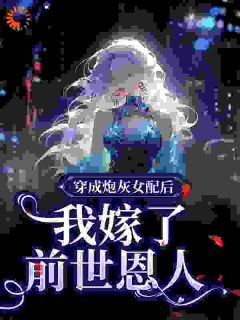 精品《做恶女！嫁恶霸！炮灰女配鲨疯啦》小说在线阅读 方梨方蕊小说全集无删减全文