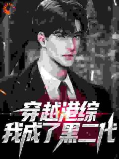 李峰陈浩南小说 《港综：什么？靓坤是我老爹？》小说全文免费试读