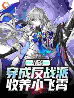 《星穹：步离好人，但开局奴役飞霄》小说章节目录在线阅读 白叶小飞霄小说阅读