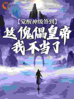 开局傀儡皇帝？我斩灭天下帝朝秦卓秦渊全文阅读 作者执剑