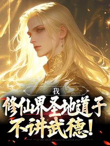 《开局圣地道子，你让我走废材流？》完结版精彩阅读 《开局圣地道子，你让我走废材流？》最新章节目录