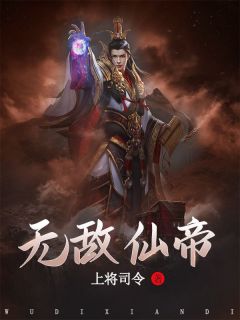 无敌仙帝免费试读 叶云莫莜莜小说章节目录