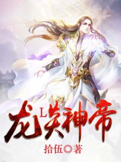《龙炎神帝》白沐白涩全文免费试读