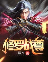修罗战尊霸刀 修罗战尊在线阅读
