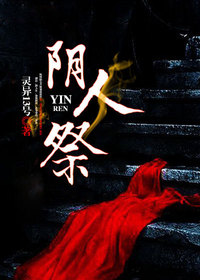 阴人祭张阳小甜小说全文阅读