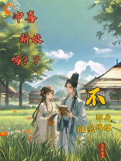 《冲喜新娘吗？不，那是个锦鲤祖宗》全文阅读 沈悦柳子文小说章节目录