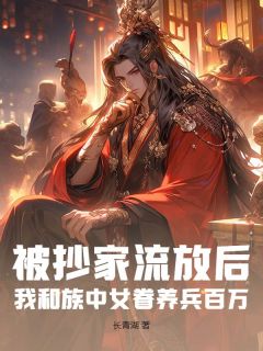 被抄家流放后，我和族中女眷养兵百万！张梁小翠 被抄家流放后，我和族中女眷养兵百万！小说免费阅读