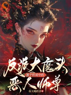 反派大魔头那个传说中的恶人师尊反派大魔头那个传说中的恶人师尊小说 姜灵雾谢观南在线阅读