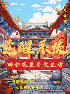 觉醒系统：四合院里享受生活陈小满阎埠贵全文阅读 作者三尺青峰