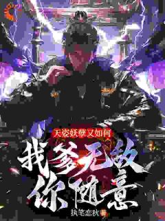 《天姿妖孽又如何，我爹无敌你随意》完结版精彩试读 《天姿妖孽又如何，我爹无敌你随意》最新章节列表