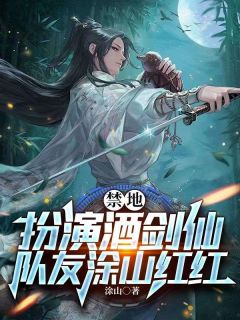 《禁地：扮演酒剑仙，队友涂山红红》免费阅读 苏尘涂山红红小说在线阅读