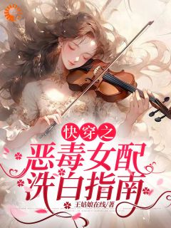 《快穿之恶毒女配洗白指南》小说章节列表精彩试读 王雪赵大勇小说阅读