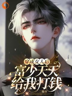 精品热文《穿成女人后，富少天天给我打钱》温鑫陈铭江小说全文精彩章节免费试读无删减