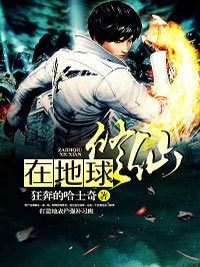 在地球修仙小说完整版在线阅读（主角秦宇王雪）