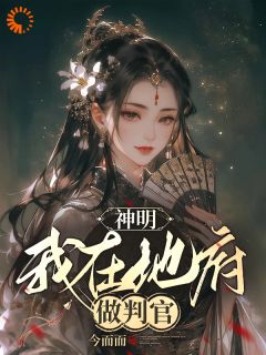 神明：我在地府做判官肖湘酆都大帝 神明：我在地府做判官小说免费阅读