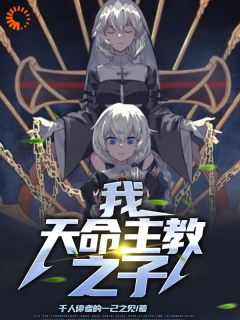 《我，天命主教之子》(奥丁丽塔)小说阅读by千人律者的一己之见