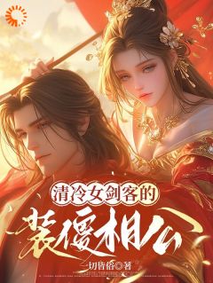 《清冷女剑客的装傻相公》小说章节列表精彩试读 尹清雪宁羽小说阅读
