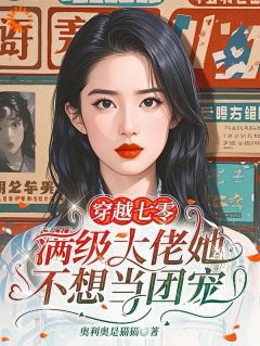 《穿越七零，满级大佬她不想当团宠》小说主角江晚舟王桂芬全文章节免费免费试读