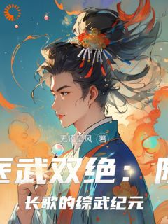 医武双绝：陈长歌的综武纪元陈长歌王语嫣精彩章节在线阅读