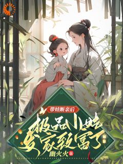 姚青秦川阅读_姚青秦川《带娃断亲后，极品小姑发家致富了》